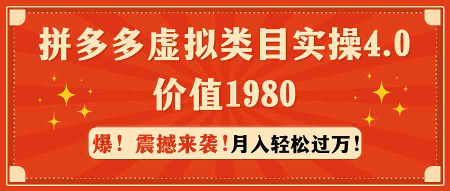 （9238期）拼多多虚拟类目实操4.0：月入轻松过万，价值1980-夜影资源
