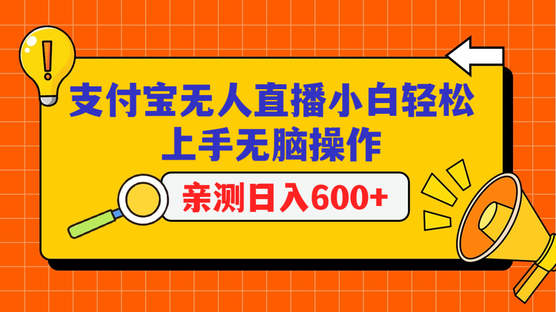 支付宝无人直播项目，小白轻松上手无脑操作，日入600+-夜影资源