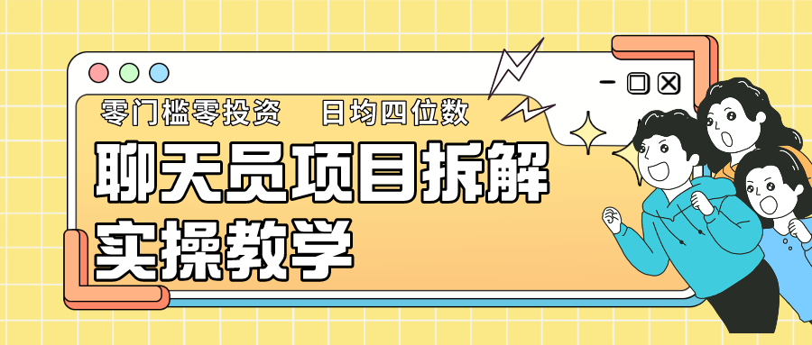 聊天员项目拆解，零门槛新人小白快速上手，轻松月入破w！-夜影资源