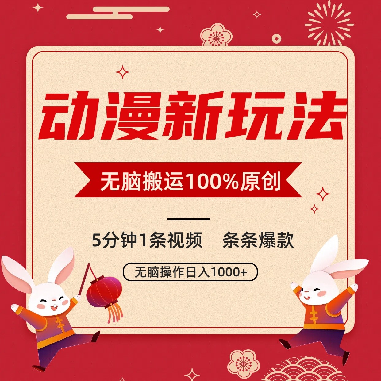 动漫新玩法，条条爆款，5分钟1条视频100%过原创，小白轻松日入1000+-夜影资源