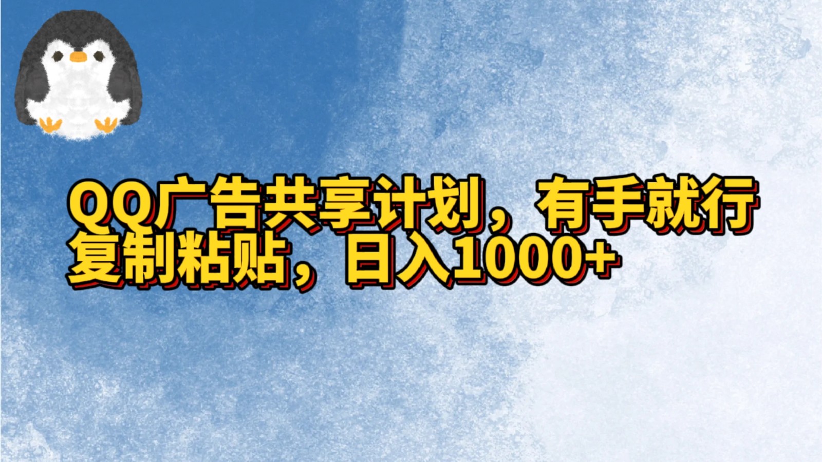 QQ广告共享计划，右手就行，复制粘贴，日入1000+-夜影资源