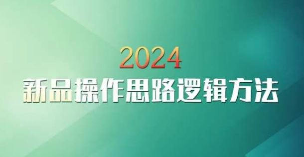 云创一方2024淘宝新品操作思路逻辑方法-夜影资源