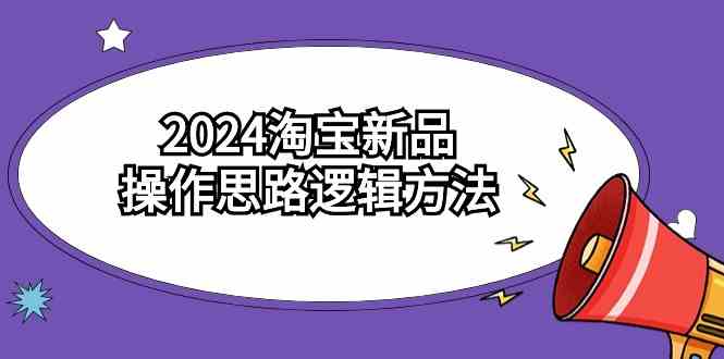 （9254期）2024淘宝新品操作思路逻辑方法（6节视频课）-夜影资源