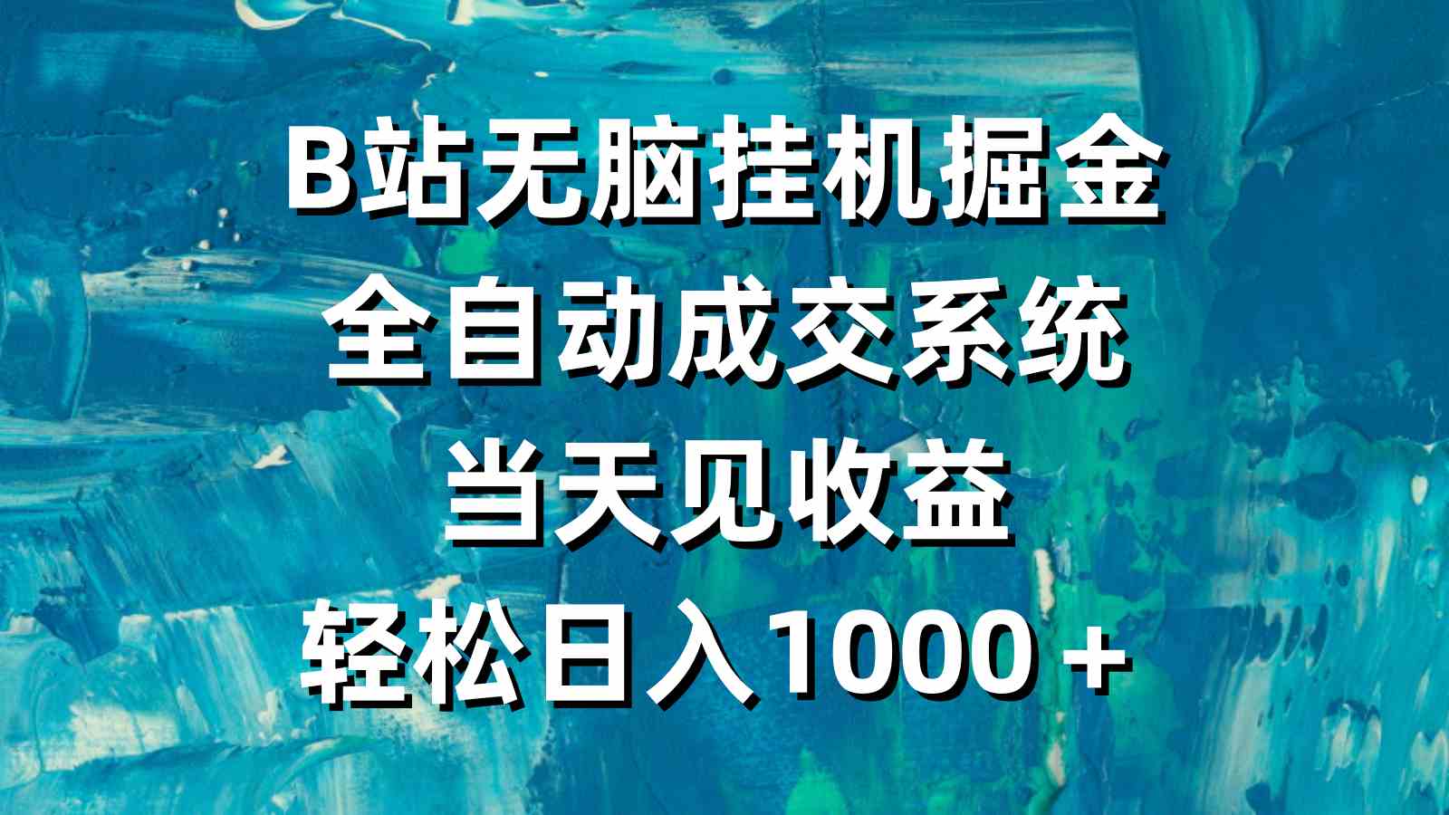 （9262期）B站无脑挂机掘金，全自动成交系统，当天见收益，轻松日入1000＋-夜影资源