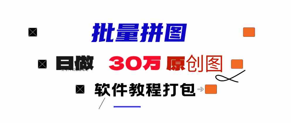 （9263期）小红书图文矩阵批量做图工具!日做几十万张原创图,矩阵帮手-夜影资源