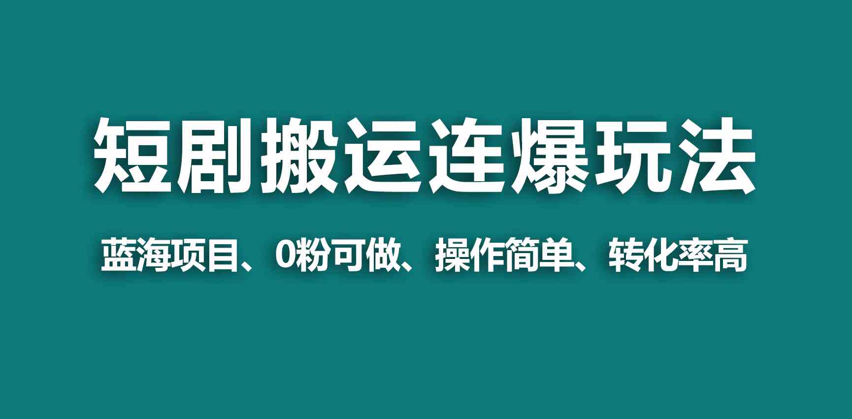 （9267期）【蓝海野路子】视频号玩短剧，搬运+连爆打法，一个视频爆几万收益！-夜影资源