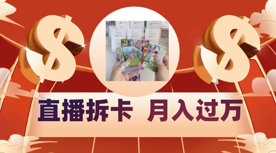 偏门直播方式直播拆卡，年轻人的收割机，月入过万！-夜影资源