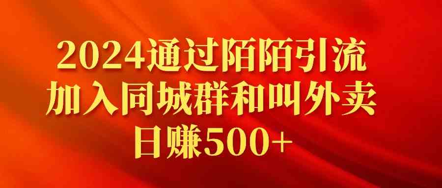 （9269期）2024通过陌陌引流加入同城群和叫外卖日赚500+-夜影资源