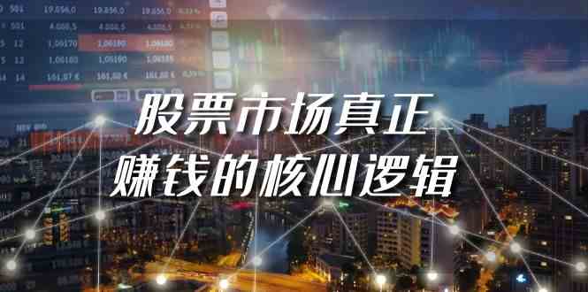 （9270期）某公众号付费文章《股票市场真正赚钱的核心逻辑》-夜影资源