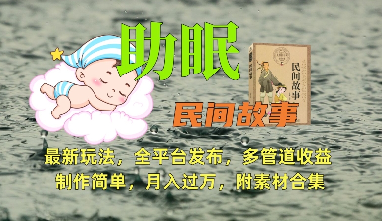 助眠式民间故事最新玩法，全平台发布，多管道收益，制作简单【附素材合集】-夜影资源
