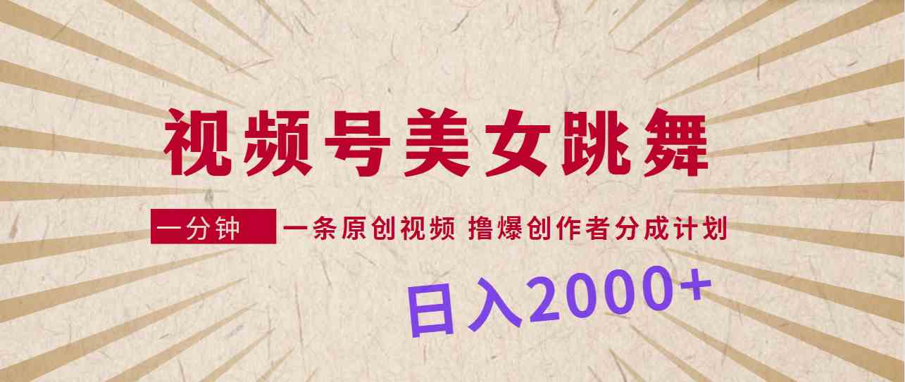 （9272期）视频号，美女跳舞，一分钟一条原创视频，撸爆创作者分成计划，日入2000+-夜影资源