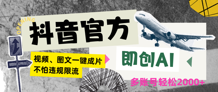 抖音官方即创AI一键图文带货不怕违规限流日入2000+-夜影资源