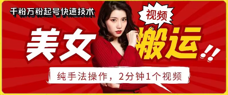抖音美女搬运技术，手法操作，2分钟一个-夜影资源