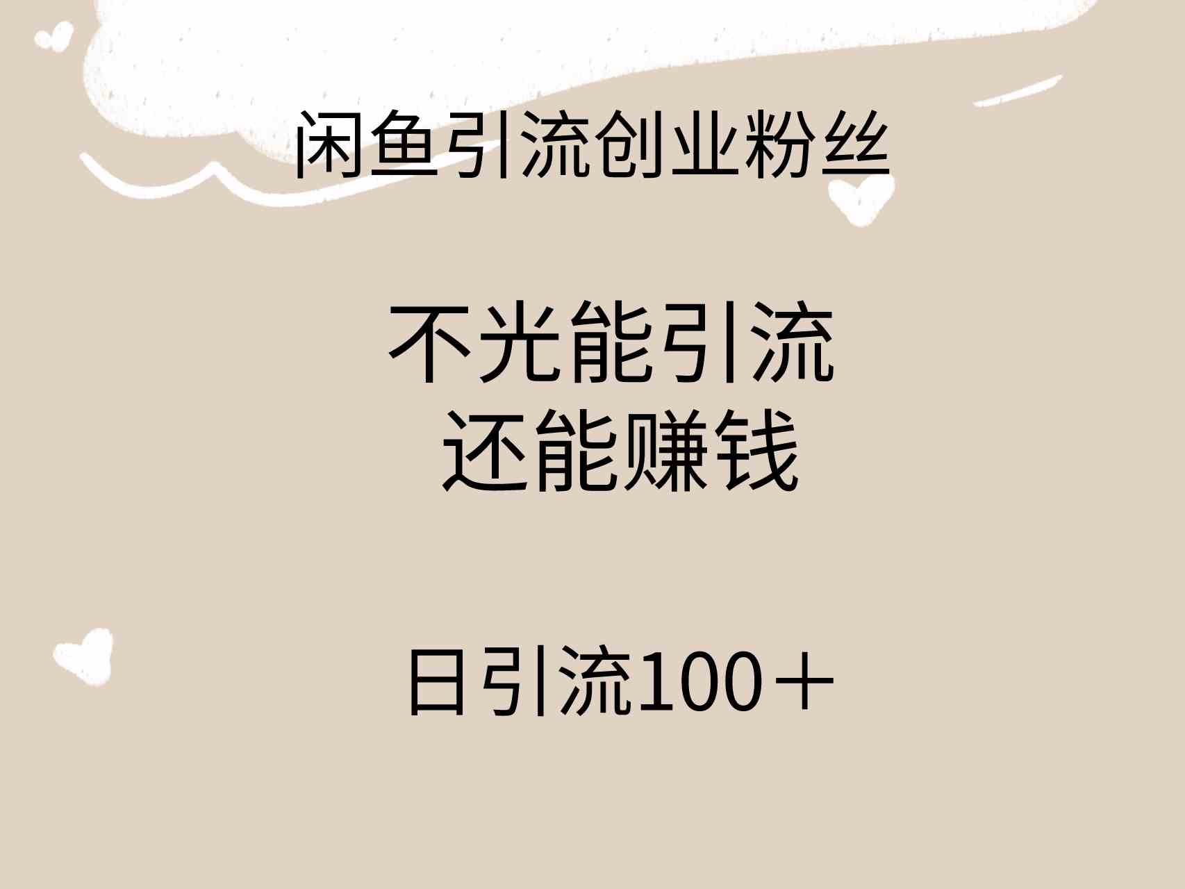 （9290期）闲鱼精准引流创业粉丝，日引流100＋，引流过程还能赚钱-夜影资源