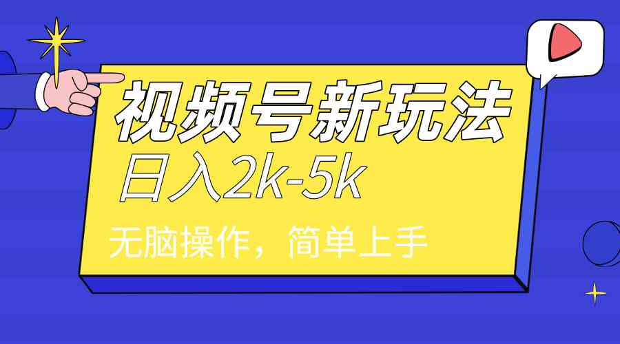 （9294期）2024年视频号分成计划，日入2000+，文案号新赛道，一学就会，无脑操作。-夜影资源