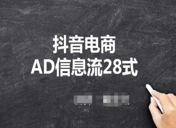 抖音电商AD信息流28式，小白必看的抖音广告投放课程-夜影资源