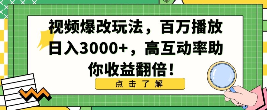 视频爆改玩法，百万播放日入3000+，高互动率助你收益翻倍-夜影资源