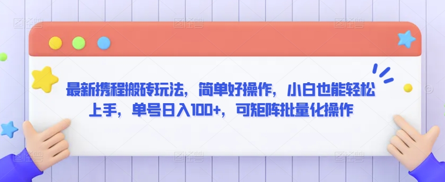 最新携程搬砖玩法，简单好操作，小白也能轻松上手，单号日入100+，可矩阵批量化操作-夜影资源