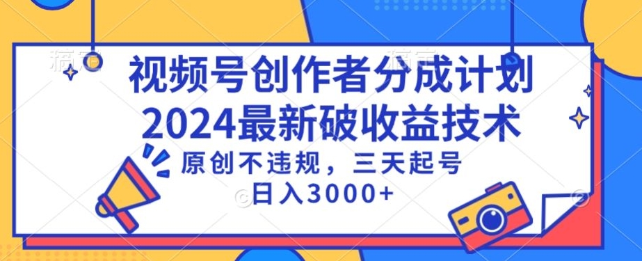 视频号分成计划最新破收益技术，原创不违规，三天起号日入1000+-夜影资源