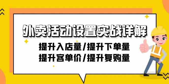 外卖活动设置实战详解：提升入店量/提升下单量/提升客单价/提升复购量-21节-夜影资源