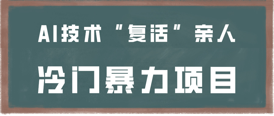 一看就会，分分钟上手制作，用AI技术“复活”亲人，冷门暴力项目-夜影资源