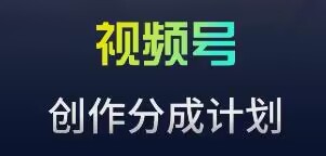 视频号流量主新玩法，目前还算蓝海，比较容易爆-夜影资源