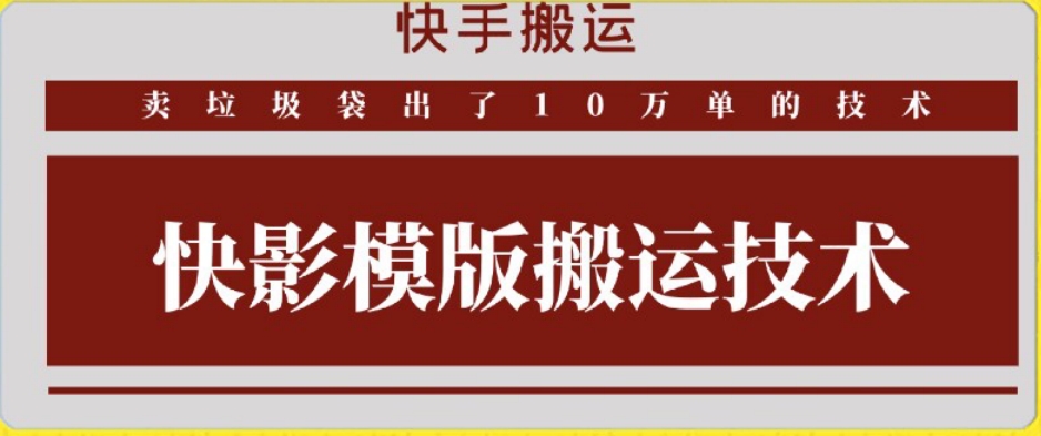 快手搬运技术：快影模板搬运，好物出单10万单-夜影资源