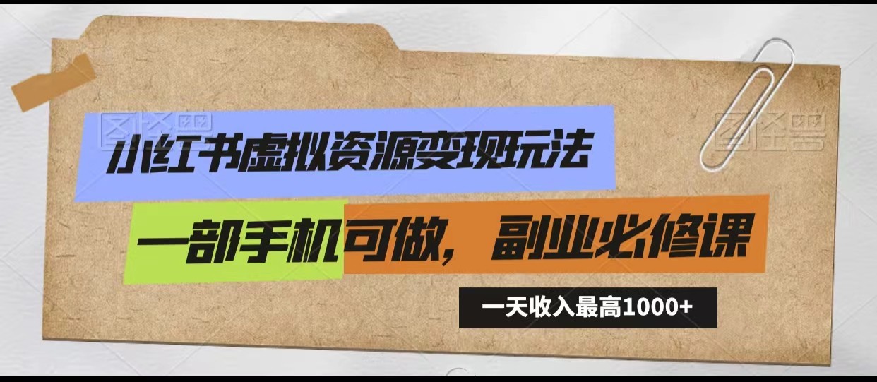 小红书虚拟资源变现玩法，一天最高收入1000+一部手机可做，新手必修课-夜影资源