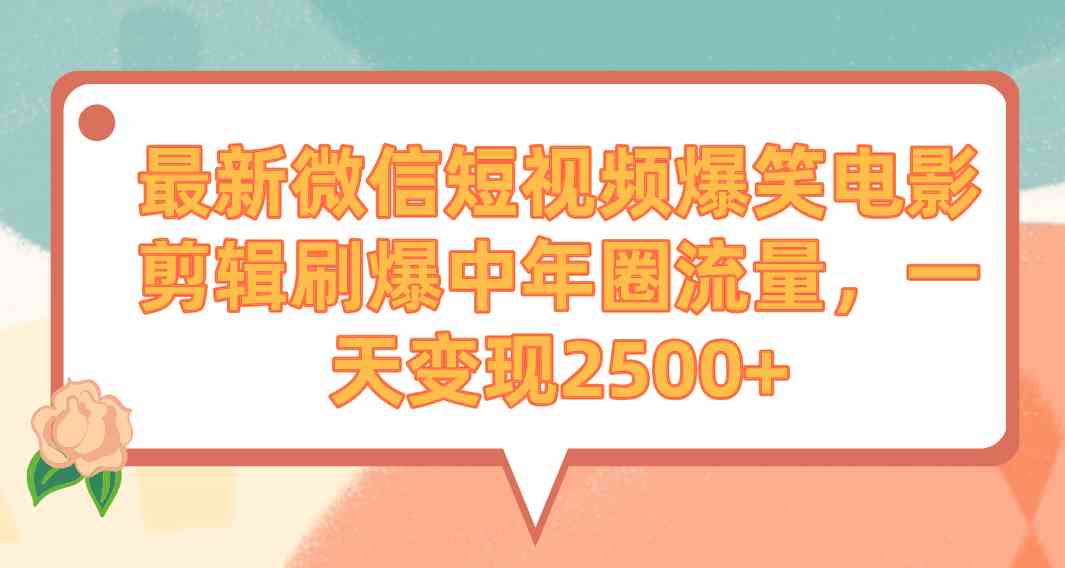 （9310期）最新微信短视频爆笑电影剪辑刷爆中年圈流量，一天变现2500+-夜影资源