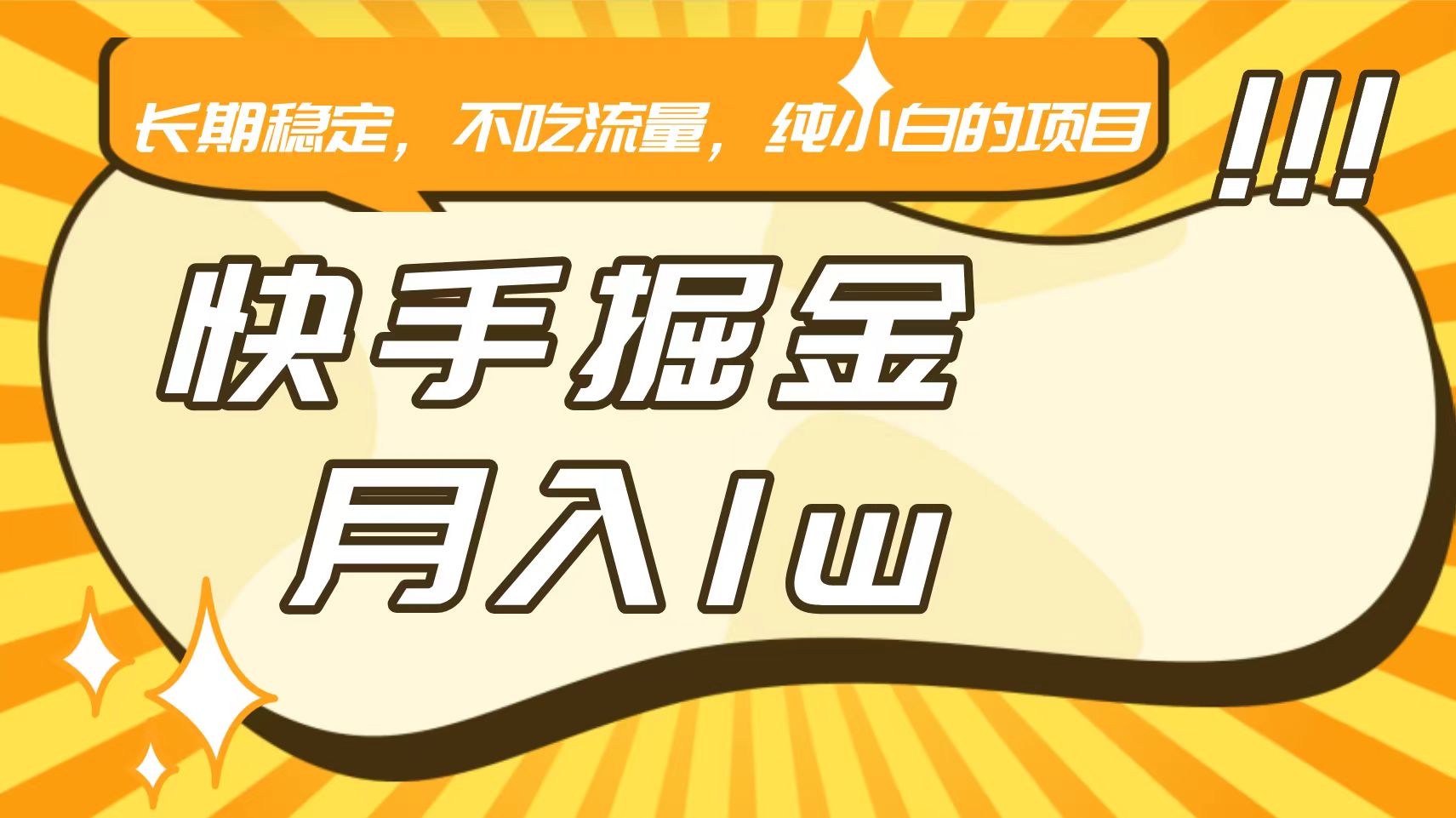 快手倔金，长期稳定，不吃流量，稳定月入1w，小白也能做的项目-夜影资源