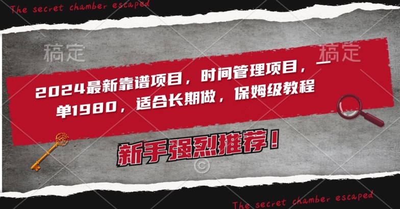 2024最新靠谱项目，时间管理项目，收徒一单1980，适合长期做，保姆级教程-夜影资源