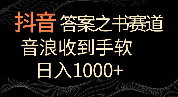 抖音答案之书赛道，每天两三个小时，音浪收到手软，日入1000+-夜影资源