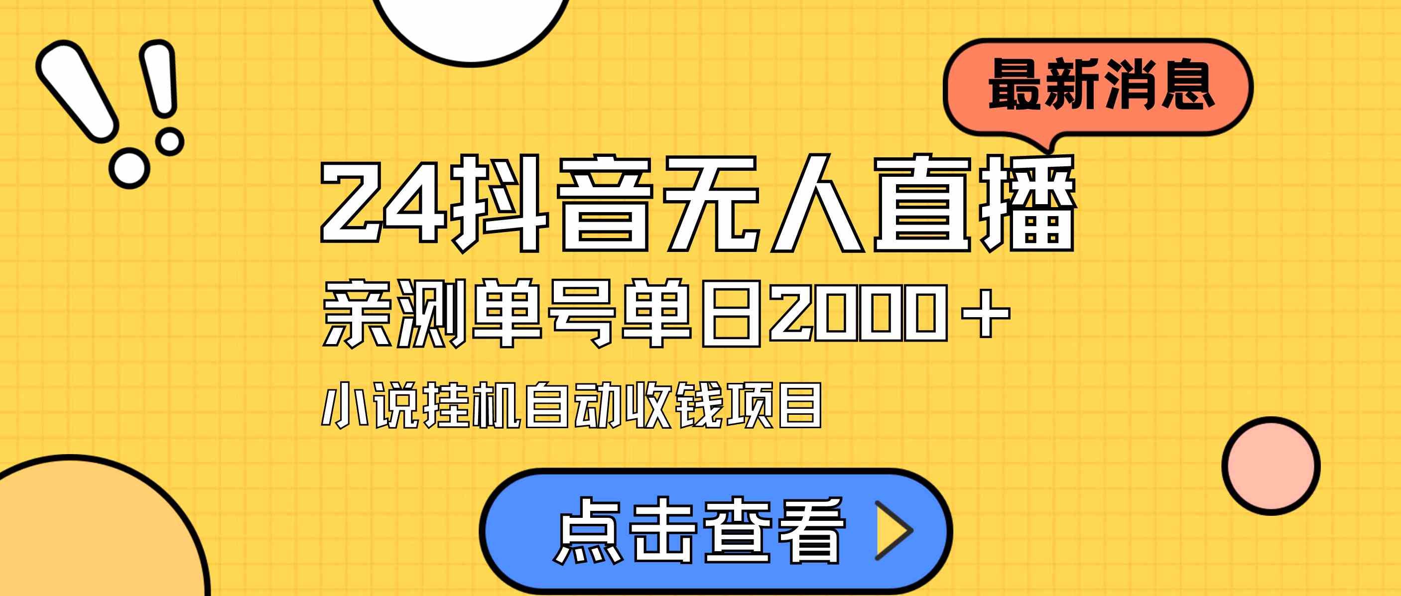 （9343期）24最新抖音无人直播小说直播项目，实测单日变现2000＋，不用出镜，在家…-夜影资源