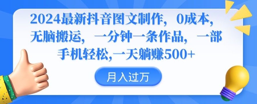 2024最新抖音图文制作，0成本，无脑搬运，一分钟一条作品-夜影资源