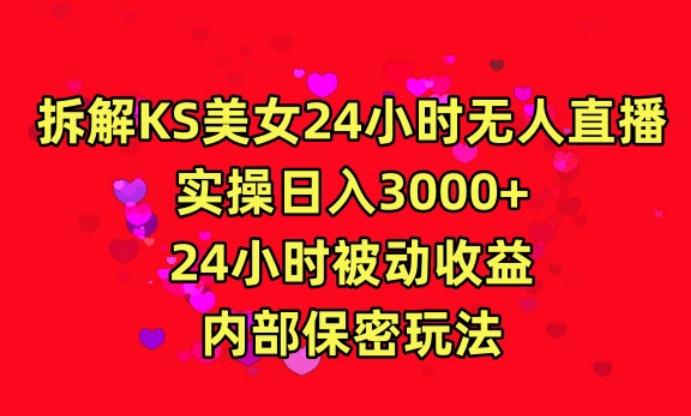 利用快手24小时无人美女直播，实操日入3000，24小时被动收益，内部保密玩法-夜影资源