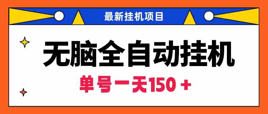 （9344期）无脑全自动挂机项目，单账号利润150＋！可批量矩阵操作-夜影资源