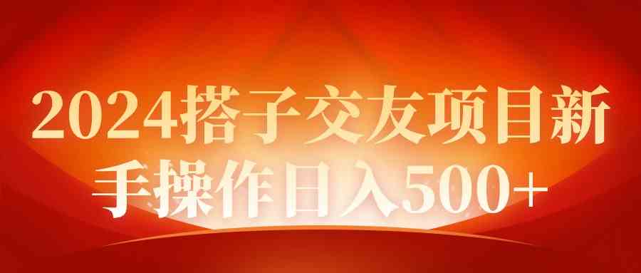 （9345期）2024同城交友项目新手操作日入500+-夜影资源