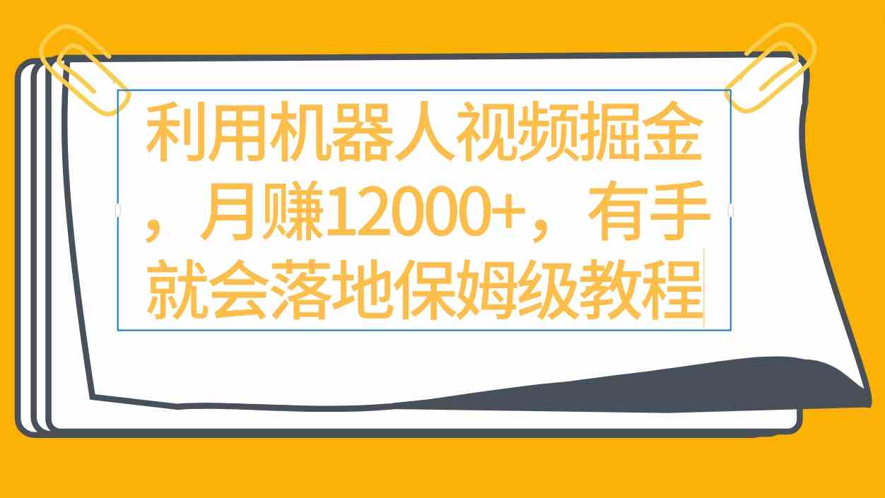 （9346期）利用机器人视频掘金月赚12000+，有手就会落地保姆级教程-夜影资源