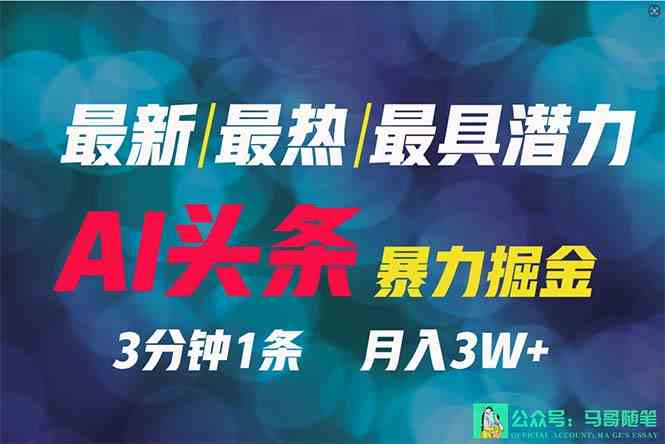 （9348期）2024年最强副业？AI撸头条3天必起号，一键分发，简单无脑，但基本没人知道-夜影资源