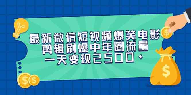 （9357期）最新微信短视频爆笑电影剪辑刷爆中年圈流量，一天变现2500+-夜影资源