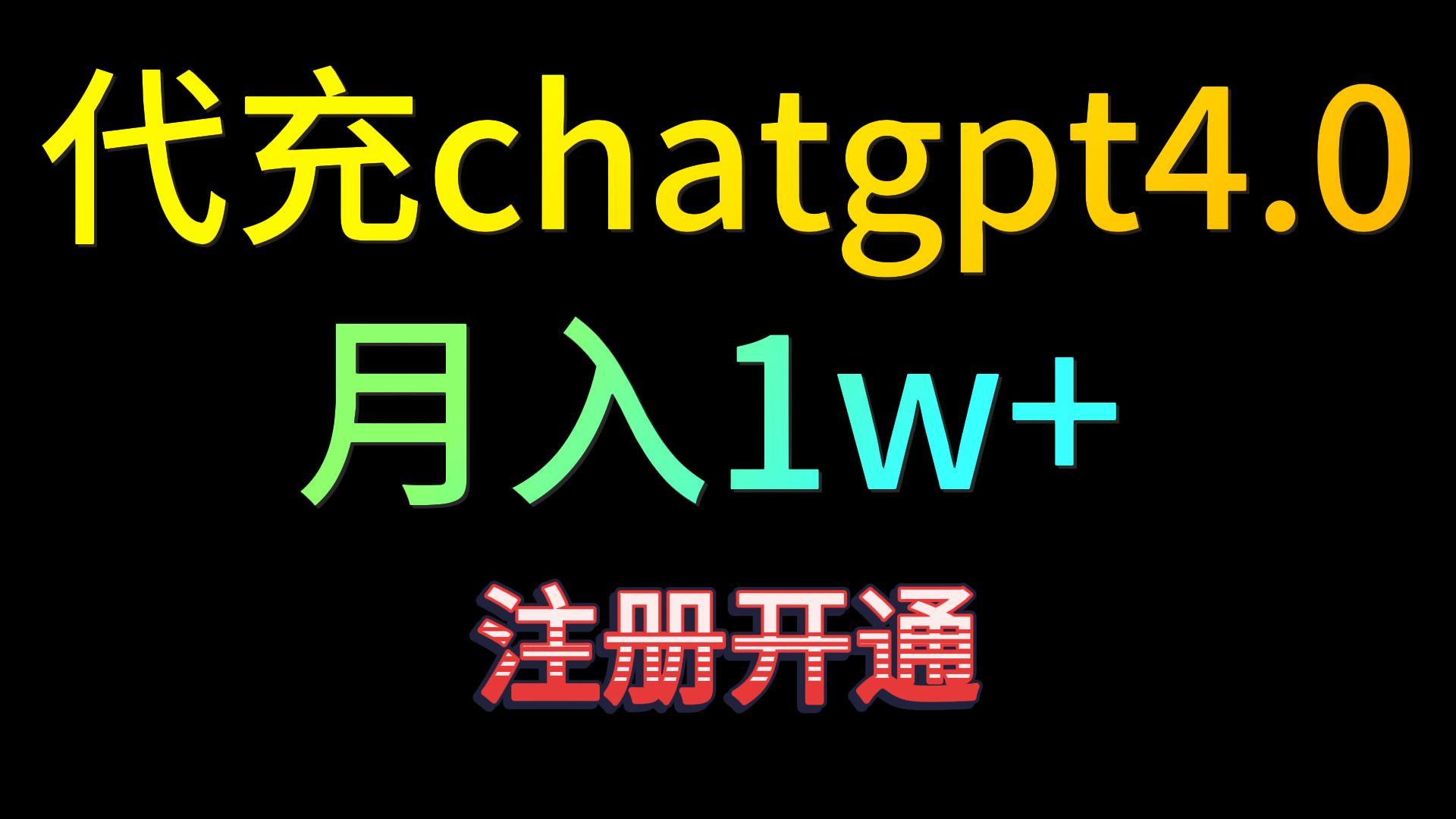 代充chatgpt4.0，日入500+，精准引流，暴力变现！-夜影资源