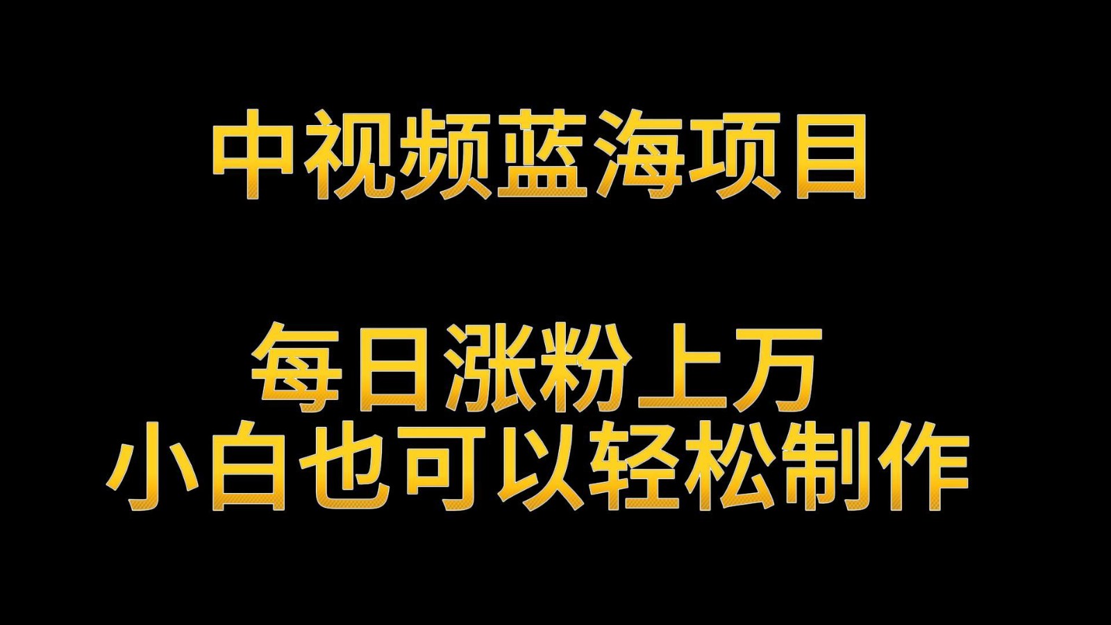 中视频蓝海项目，解读英雄人物生平，每日涨粉上万，小白也可以轻松制作，月入过万-夜影资源