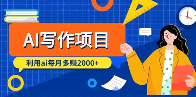（9372期）AI写作项目，利用ai每月多赚2000+（9节课）-夜影资源