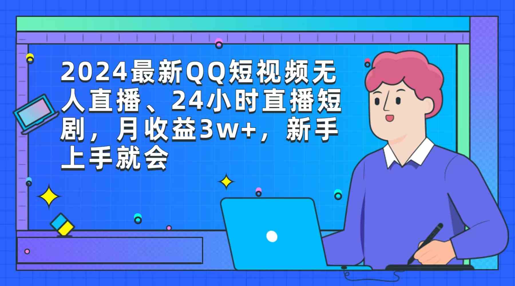 （9378期）2024最新QQ短视频无人直播、24小时直播短剧，月收益3w+，新手上手就会-夜影资源