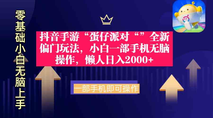 （9379期）抖音手游“蛋仔派对“”全新偏门玩法，小白一部手机无脑操作 懒人日入2000+-夜影资源