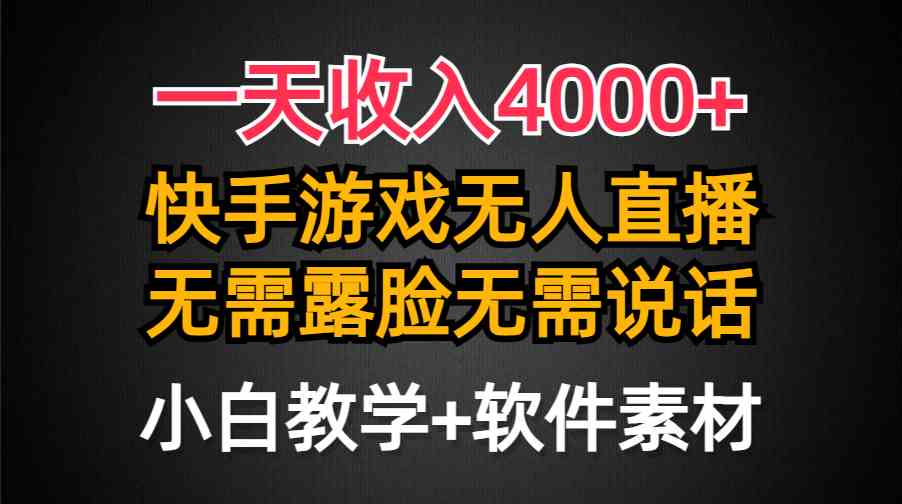 （9380期）一天收入4000+，快手游戏半无人直播挂小铃铛，加上最新防封技术，无需露…-夜影资源