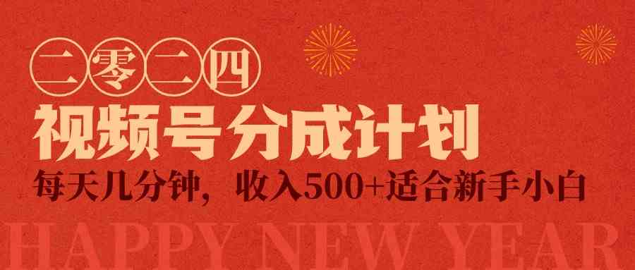 （9381期）视频号创作者分成计划，每天几分钟，收入500+，小而美项目-夜影资源