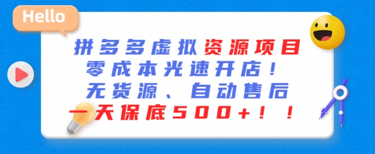 最新拼多多虚拟资源项目，零成本光速开店，无货源、自动回复，一天保底500+-夜影资源