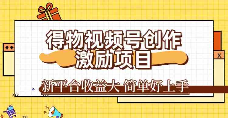 得物视频号创作激励项目，新平台收益大，无脑复制粘贴 一万播放100+，一-夜影资源