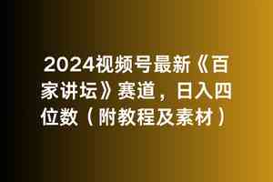 （9399期）2024视频号最新《百家讲坛》赛道，日入四位数（附教程及素材）-夜影资源
